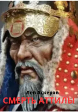 Смерть Аттилы - Лев Аскеров