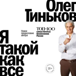 Я такой как все Олег Тиньков