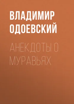 Анекдоты о муравьях, Владимир Одоевский Анекдоты о муравьях, Владимир Одоевский