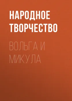 Вольга и Микула - Народное творчество (Фольклор)