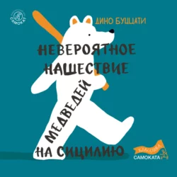Загадка Старого Леса, аудиокнига Дино Буццати. ISDN37667521