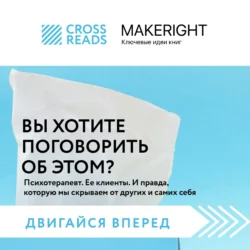 Саммари книги «Вы хотите поговорить об этом? Психотерапевт. Ее клиенты. И правда, которую мы скрываем от других и самих себя» - Коллектив авторов Саммари книги «Вы хотите поговорить об этом? Психотерапевт. Ее клиенты. И правда, которую мы скрываем от других и самих себя» - Коллектив авторов
