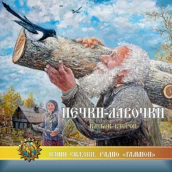 Печки-лавочки. Клубок второй - Дмитрий Найденов