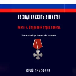 Не ходи служить в пехоту! Книга 3. Завели. Сели. Поехали. Там разберёмся. 25-летию начала первой Чеченской войны посвящается!, аудиокнига . ISDN64944992