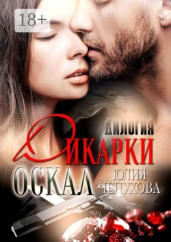 Оскал дикарки. Дилогия, Юлия Чепухова