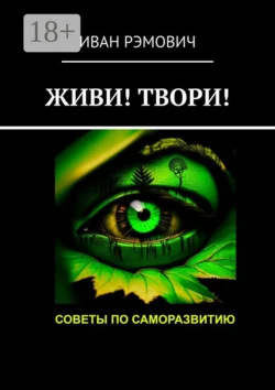 Живи! Твори! Советы по саморазвитию, Иван Рэмович