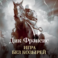 Игра без козырей, аудиокнига Дика Фрэнсиса. ISDN68974014