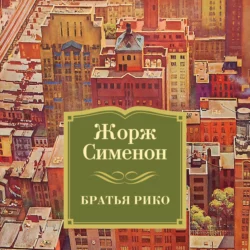Братья Рико Жорж Сименон