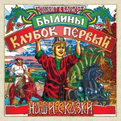 Былины. Клубок первый - Сборник