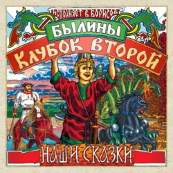 Былины. Клубок второй - Сборник