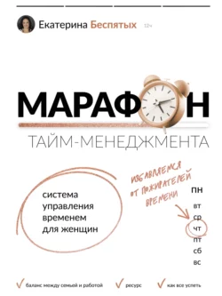 Марафон тайм-менеджмента. Система управления временем для женщин - Екатерина Беспятых