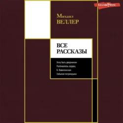 Все рассказы, Михаил Веллер