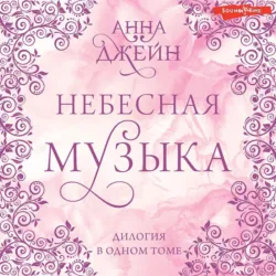 Небесная музыка. Дилогия в одном томе - Анна Джейн