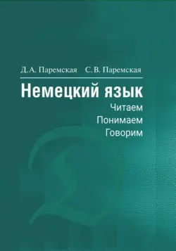 Немецкий язык. Читаем, понимаем, говорим,  аудиокнига. ISDN24122468