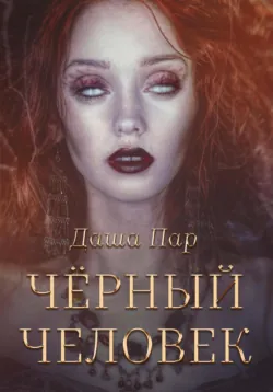 Равновесие крови, аудиокнига Даши Пар. ISDN69756559