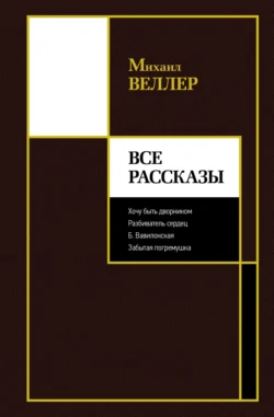 Все рассказы, Михаил Веллер