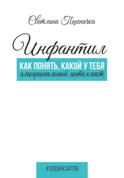 Инфантил. Как понять, какой у тебя эмоциональный интеллект - Светлана Пшеничка