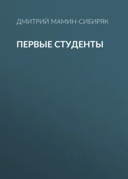 Первые студенты - Дмитрий Мамин-Сибиряк