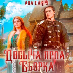Добыча ярла Бьорка - Ана Сакру