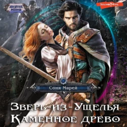 Зверь-из-Ущелья. Каменное древо, Соня Марей