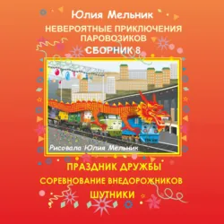 Невероятные приключения паровозиков. Сборник 6, аудиокнига . ISDN69086911