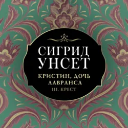 Крест - Сигрид Унсет
