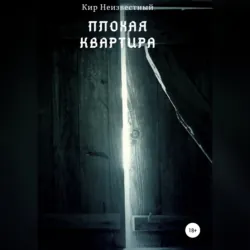 Плохая квартира - Кир Неизвестный