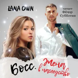 Босс. Жена в наследство - LANA OWN