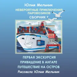 Невероятные приключения паровозиков. Сборник 6, аудиокнига . ISDN69086911