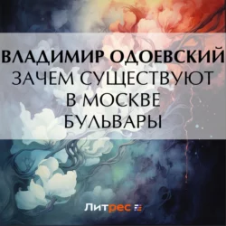 Зачем существуют в Москве бульвары - Владимир Одоевский