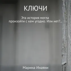 Ключи - Марина Инаяни