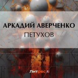 Петухов Аркадий Аверченко