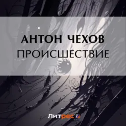 Происшествие - Антон Чехов