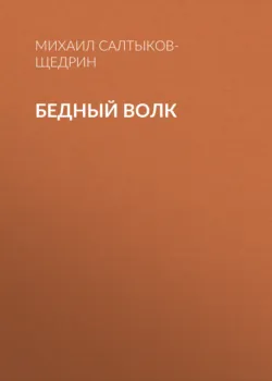 Бедный волк - Михаил Салтыков-Щедрин