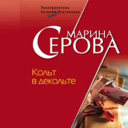 Кольт в декольте - Марина Серова