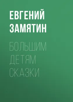 Большим детям сказки, Евгений Замятин
