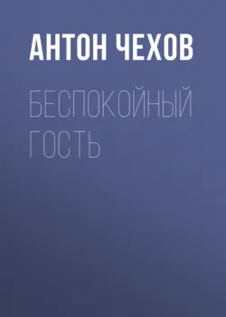 Беспокойный гость - Антон Чехов