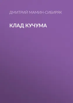 Клад Кучума - Дмитрий Мамин-Сибиряк