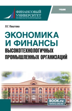 Экономика и финансы высокотехнологичных промышленных организаций. (Бакалавриат, Магистратура). Учебник., Леля Паштова