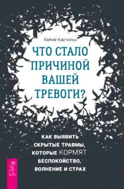 Что стало причиной вашей тревоги? Как выявить скрытые травмы, которые кормят беспокойство, волнение и страх + Эффект позитива: простые навыки КПТ для преобразования тревоги и негатива в оптимизм и надежду, аудиокнига . ISDN70890775