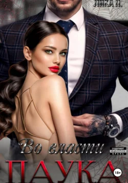 Во власти Паука, Лика П.