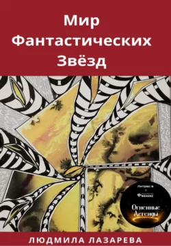 Мир фантастических звёзд, аудиокнига Людмилы Викторовны Лазаревой. ISDN69854848