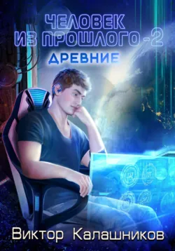 Человек из прошлого, аудиокнига . ISDN68955684