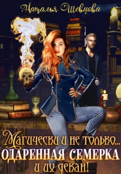 Магически и не только… одаренная семерка и их декан, аудиокнига Натальи Шевцовой. ISDN68983443