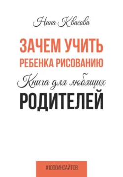 Зачем учить ребенка рисованию. Книга для любящих родителей - Нина Квасова