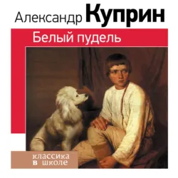 Белый пудель - Александр Куприн