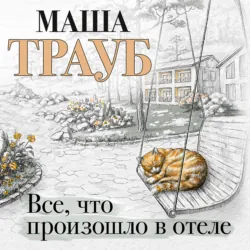 Все, что произошло в отеле - Маша Трауб