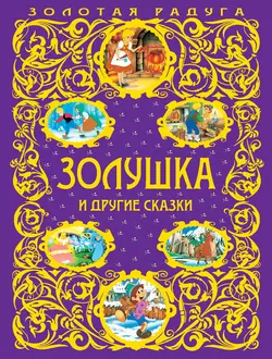 Золушка и другие сказки, Шарль Перро