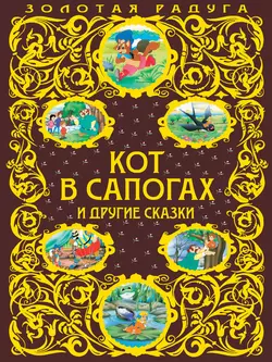 Кот в сапогах и другие сказки, Шарль Перро