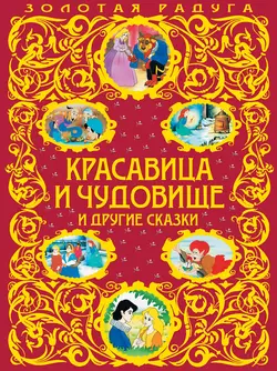 Красавица и Чудовище и другие сказки, Ганс Христиан Андерсен